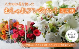 【ふるさと納税】【お花の定期便】八女のお花を使ったおしゃれオーバルアレンジメント（季節ごとに年四回のお届け）