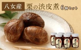 【ふるさと納税】栗の渋皮煮　6本セット