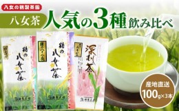 【ふるさと納税】＜人気の3種飲み比べ＞鶴製茶園の八女茶セット　八女 お茶 茶葉 八十八夜 深むし茶 煎茶 特上白折 茎茶