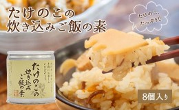 【ふるさと納税】たけのこの炊き込みご飯の素(8個)