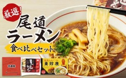 【ふるさと納税】厳選！尾道ラーメン食べ比べセット（壱番館、東珍康、住吉）