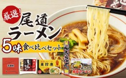 【ふるさと納税】厳選！尾道ラーメン5味 食べ比べセット