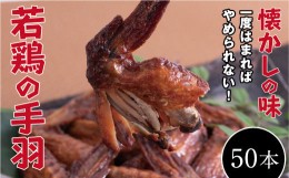 【ふるさと納税】【オオニシのブロイラー】美味し！懐かし！若鶏の手羽　50パック（１本入り）