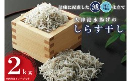 【ふるさと納税】AS001　大津港水揚げのしらす干し2kg（1kg×2個）シラス