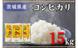 【ふるさと納税】AL015　令和４年産米！茨城県産コシヒカリ（15kg）