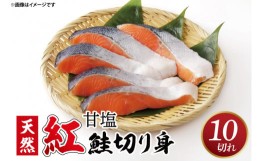 【ふるさと納税】AI006　甘塩 天然紅鮭切身 10切れ 自社で切身加工品　1万円