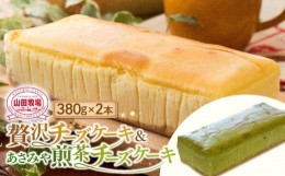 【ふるさと納税】山田牧場 贅沢チーズケーキ2本セット