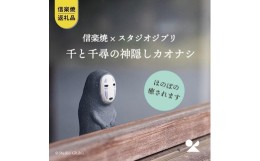 【ふるさと納税】【信楽焼・明山】　千と千尋の神隠しカオナシ　ghibli-01