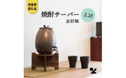 【ふるさと納税】【信楽焼・明山】　焼酎サーバー 金彩釉 2.2L　s10-5