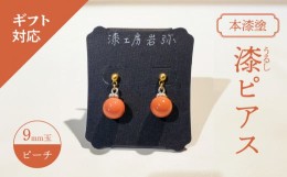 【ふるさと納税】【ギフト用】＜本漆塗＞漆ピアス【ピーチ】（ギフト対応）