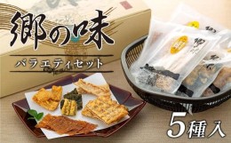 【ふるさと納税】郷の味バラエティセット5種類(18袋入)