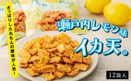 【ふるさと納税】さっぱりしたれもんの酸味が人気！瀬戸内れもん味イカ天