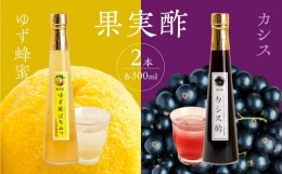 【ふるさと納税】果物酢（ゆず蜂蜜・カシス）セット【牛乳やソーダ割やヨーグルトにかけて】