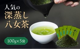 【ふるさと納税】＜八女茶＞産地直送  人気の深蒸し八女茶5本セット　緑茶 新茶 煎茶 日本茶 八女茶 深蒸し茶 茶葉 家庭用 ご自宅用 牛島