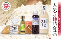 【ふるさと納税】＜江崎酢醸造元＞人気5種詰合せセット（甘酒・田舎味噌、もろみ等）