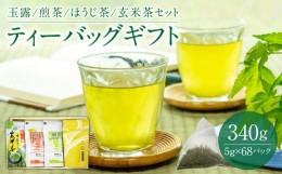 【ふるさと納税】【お茶の光玉園】ティーバッグギフト（玉露、煎茶、ほうじ茶、玄米茶セット）