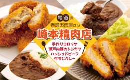 【ふるさと納税】★【崎本精肉店】尾道の老舗お肉屋さんの手作りコロッケ&瀬戸内豚のトンカツ&牛すじカレー&ハッシュドビーフ