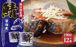 【ふるさと納税】神栖で作った！さば醤油煮 190g×12缶 セット さば醤油煮 鯖缶 缶詰 鯖