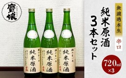 【ふるさと納税】＜無濾過本生酒＞純米原酒720ml3本セット【1088642】