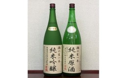 【ふるさと納税】＜無濾過本生酒＞山田錦純米吟醸原酒、純米原酒1800ml2本セット【1088644】