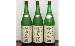 【ふるさと納税】＜無濾過本生酒＞山田錦純米大吟醸原酒1800ml2本、純米原酒1800ml1本【1088645】