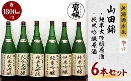 【ふるさと納税】＜無濾過本生酒＞山田錦純米大吟醸原酒1800ml3本、山田錦純米吟醸原酒1800ml3本【1088646】