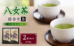 【ふるさと納税】八女茶詰合せセットB（本玉露1本・奥八女煎茶1本）各100g