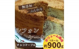 【ふるさと納税】[?5852-0336]無添加シフォンケーキ（チョコマーブル）　※北海道・東北（青森県・秋田県・岩手県・山形県・宮城県・福島