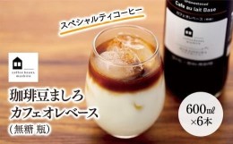 【ふるさと納税】カフェオレベース　６本　(無糖　600ml　瓶）スペシャルティコーヒー