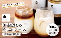 【ふるさと納税】カフェオレベース　１２本(無糖＆加糖　各６本　600ml　瓶）スペシャルティコーヒー