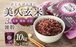 【ふるさと納税】玄米・黒米・大豆の雑穀ブレンド＜美人玄米1kg×10袋＞【雑穀米 玄米 ブレンド米 健康 美容 お米 ごはん 広島 食物繊維 