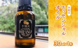 【ふるさと納税】不知火エッセンシャルオイル（30ml×1本）