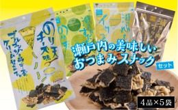 【ふるさと納税】瀬戸内の美味しいおつまみスナックセット（４品×５袋）