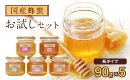 【ふるさと納税】かの蜂 国産 蜂蜜 お試しセット 90g×5 養蜂一筋60年自慢の一品（瓶）