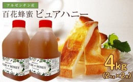 【ふるさと納税】かの蜂 ピュアハニー【AR4kg（AR2kg×2）】たっぷり使えるコクのある 純粋蜂蜜