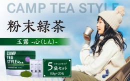 【ふるさと納税】CAMP TEA STYLE（粉末緑茶）スティックタイプ 玉露（心）0.8g×20包 5袋セット