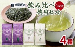 【ふるさと納税】【自宅用日本茶 緑茶】＜八女茶＞許斐本家 玉露白折・かぶせ他 飲み比べ徳用セット