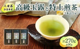 【ふるさと納税】【ギフト用】日本茶 緑茶＜高級八女茶＞許斐本家　高級玉露と特上煎茶の３本詰合せ