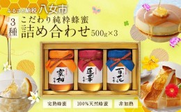 【ふるさと納税】【ギフト用】かの蜂 国産 蜂蜜 ギフト 500g×3本セット（レンゲ 百花 みかん）