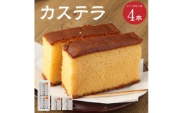 【ふるさと納税】吉原たまごをたっぷり使ってできたカステラ ハーフサイズ4本 カステラ 焼き菓子