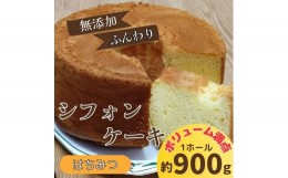 【ふるさと納税】[?5852-0403]無添加シフォンケーキ(はちみつ)　※北海道・東北（青森県・秋田県・岩手県・山形県・宮城県・福島県）・沖