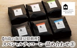 【ふるさと納税】【向島の珈琲豆焙煎所】スペシャルティコーヒー詰め合わせ３