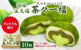 【ふるさと納税】抹茶生大福「茶々一福」　和菓子 抹茶スイーツ 生だいふく 生クリーム お餅 抹茶餡