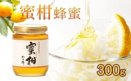 【ふるさと納税】＜国産＞かの蜂 みかん蜂蜜【300g】 福岡県八女市で収獲した完熟みかん蜂蜜