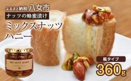 【ふるさと納税】かの蜂 ミックスナッツハニー360g ミックスナッツの蜂蜜漬け