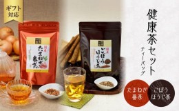 【ふるさと納税】【ギフト用】健康茶セット　たまねぎ番茶　ごぼうほうじ茶　八女茶　ティーバッグ（ギフト対応）