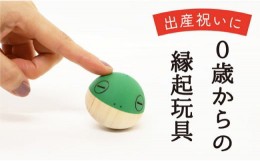 【ふるさと納税】【なめても安全知育玩具】おきあがり福カエル【出産祝いに】