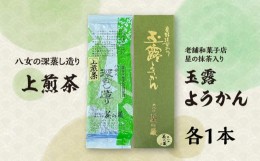 【ふるさと納税】八女の深蒸し造り『上煎茶』と老舗和菓子店『星の抹茶入り玉露ようかん』