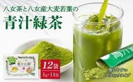 【ふるさと納税】八女茶と八女産大麦若葉の青汁緑茶　12袋セット（1g×11包）　