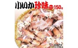 【ふるさと納税】【中大 150ｇ】小いか珍味　国産無添加広島県産